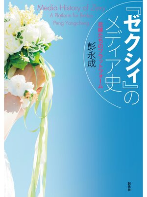 cover image of 『ゼクシィ』のメディア史　花嫁たちのプラットフォーム